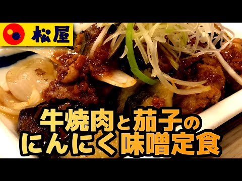 【松屋】牛焼肉と茄子のにんにく味噌定食 にんにくが効いた味噌ダレがうまい