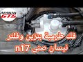 طريقة تغيير طرمبة بنزين نيسان صنى وفلتر بنزين نيسان صنى Nissan Sunny N17 Fuel Pump Replacement 