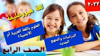 كل مايخص المنهج الجديدللصف الرابع الابتدائي والإجابةعلي جميع الأسئلةالمتوقعة ٢٠٢٢ مس أسماء عبدالناصر