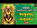 Live      kabbalamma suprabhatha bhakthimandira