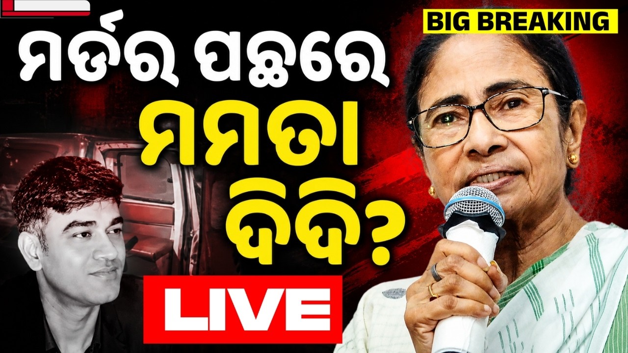 🔴LIVE | ମର୍ଡର ପଛରେ ମମତା ଦିଦି ? | Mamata Banerjee | Aide of Suvendu Adhikari Killed | Argus News