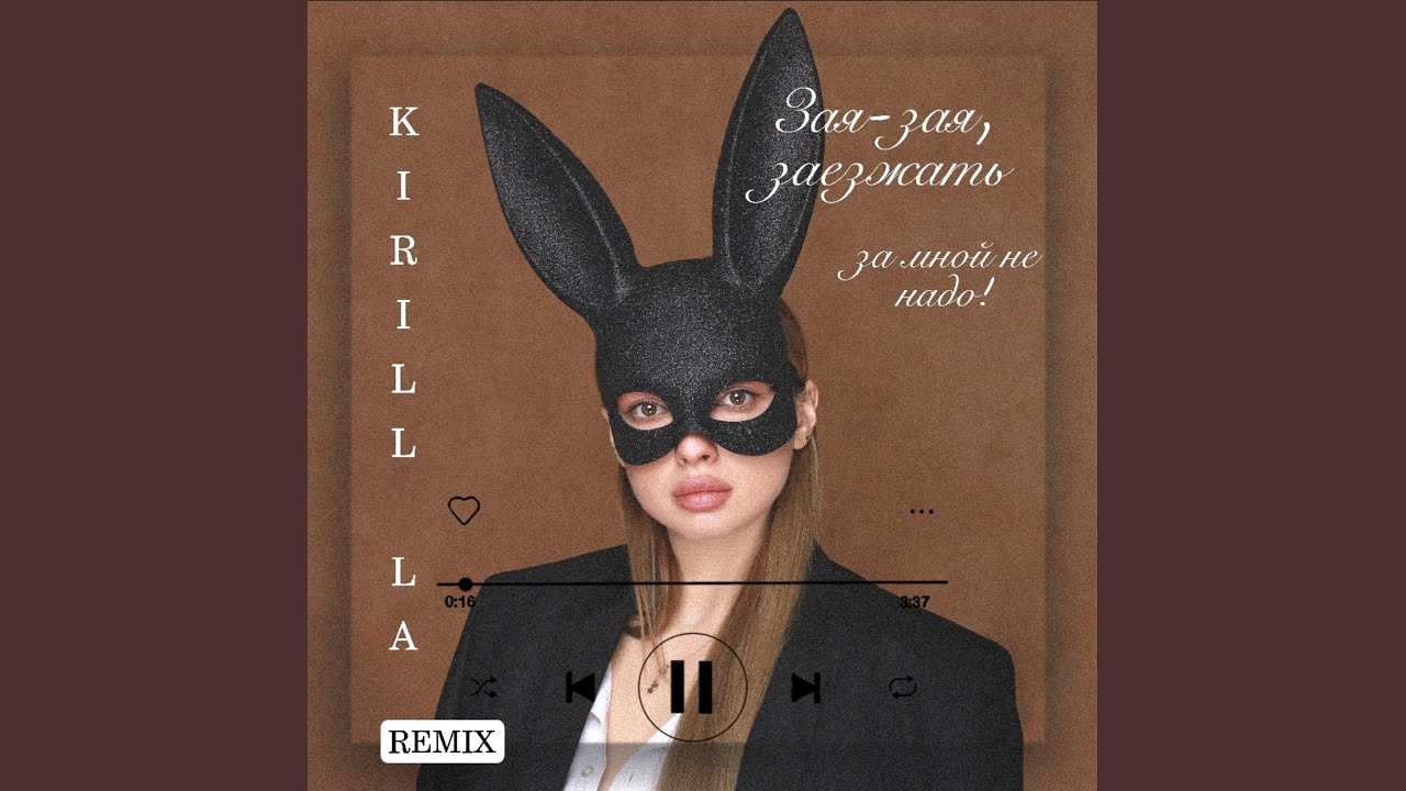 Смотреть «Зая-зая, заезжать за мной не надо! (Kirill LA Remix)» на YouTube Смотреть «Зая-зая, заезжать за мной не надо! (Kirill LA Remix)» на YouTube