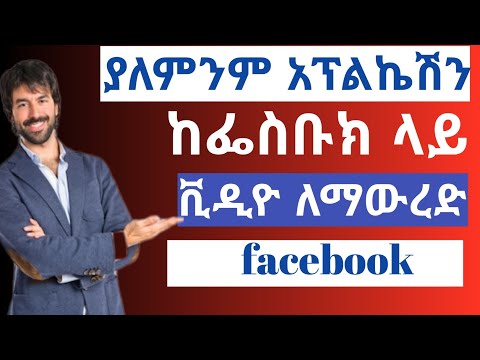 ከፌስቡክ ላይ ያለምንም App ቪዲዮ ለማውረድ How To Download Video From Facebook Ethiopia Share