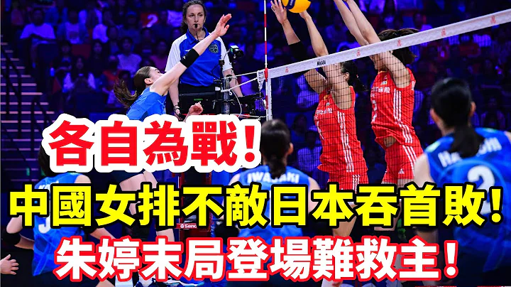 1-3！中国女排负于日本吞澳门站首败，朱婷末局上场无力回天！#女排 #排球 #排球比赛 #女排联赛 - 天天要闻