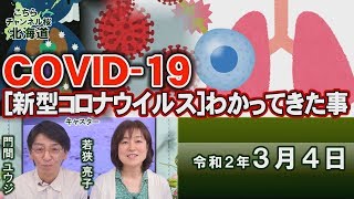 【ch桜北海道】COVID-19（新型コロナウイルス）わかってきた事[R2/3/4]