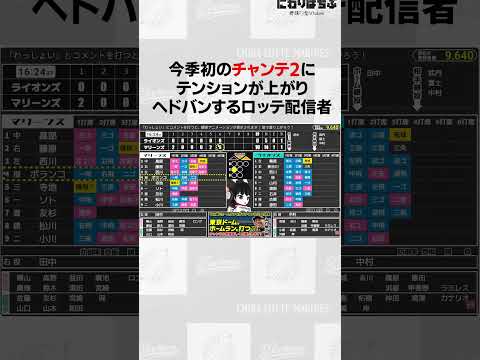 今季初のチャンテ2にテンションが上がりヘドバンするロッテ配信者#shorts#プロ野球#千葉ロッテマリーンズ#にわりはちぶ