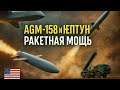 AGM-158 JASSM — на вооружении США и союзников. "Нептун" — гордость ракетных войск Украины