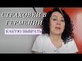 О страховках в Германии/Какие выбрать/Цены падают.