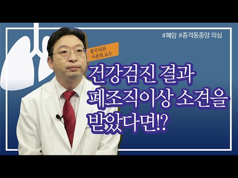 건강검진 결과 &rsquo;폐조직이상&rsquo; 소견을 받았다면!? [인천성모병원 10분하와유] 흉부외과 서종희 교수