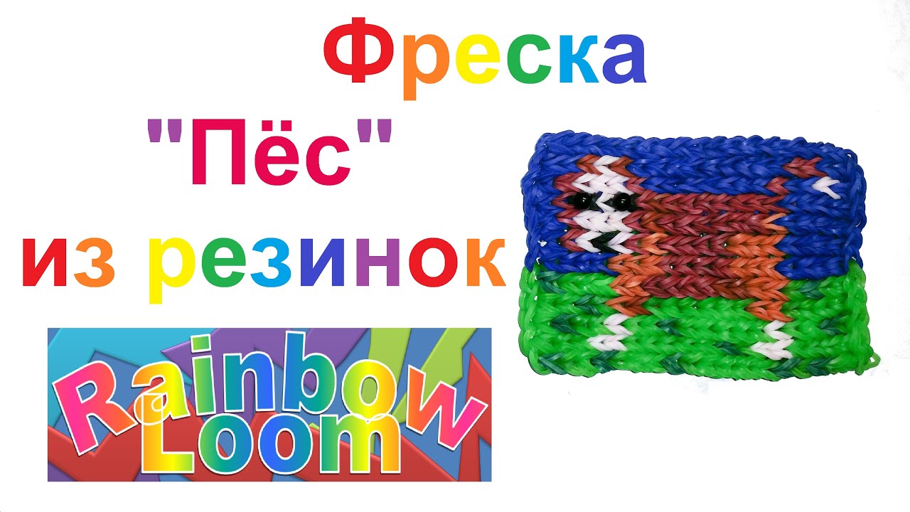 Схемы фресок из резинок. Фрески из резинок. Фрески из резинок схемы. Фрески из резинок на станке схемы. Схемы для плетения фресок из резинок.