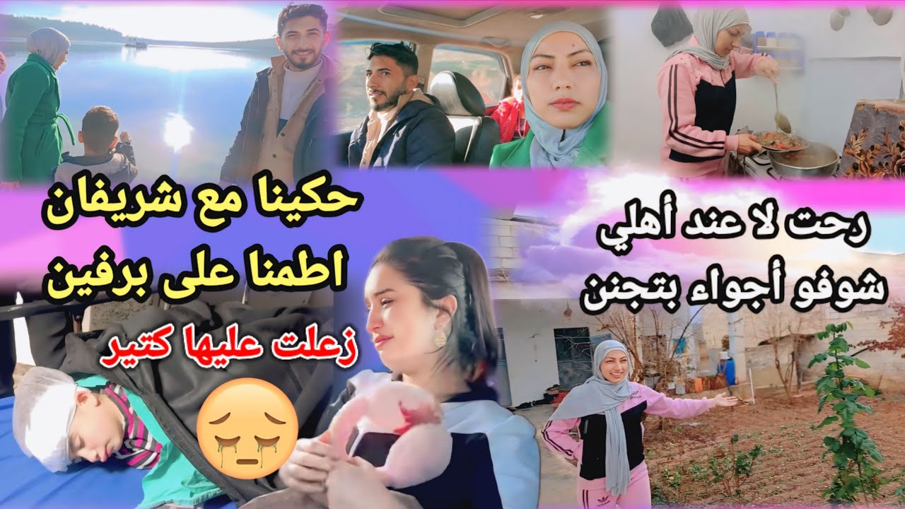 حكينا مع شريفان اطمنا على برفين 😔 زعلت عليها كتير رحت لا عند أهلي أجواء بتجنن ❤️🥰