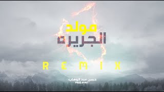 مولد الجزيره - حسن عبد الوهاب Moled Elgzera - F.t Hassan Abdelwahab (Prod.Ryan)