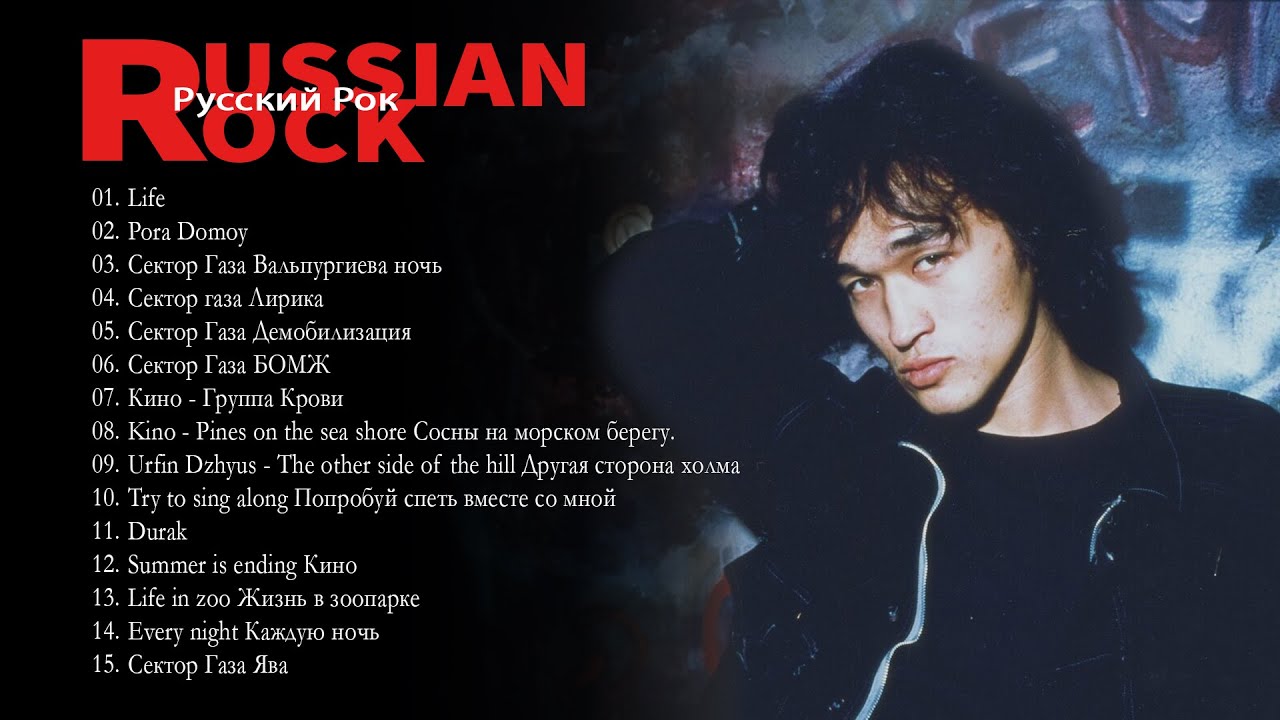 РУССКИЙ РОК | RUSSIAN ROCK - YouTube