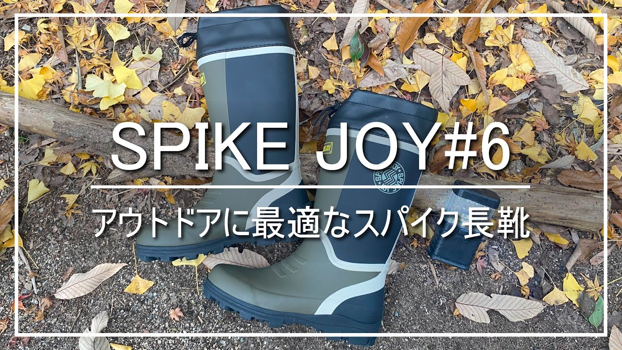 PV】『スパイクジョイ#6』さらにパワーアップしたスパイク付き長靴