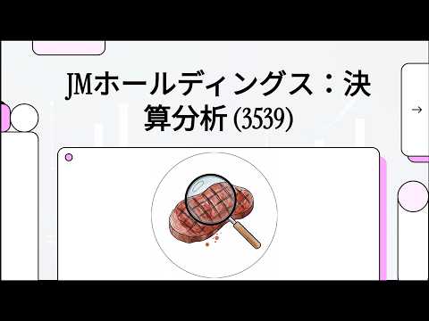 （3539）JMホールディングス：決算分析