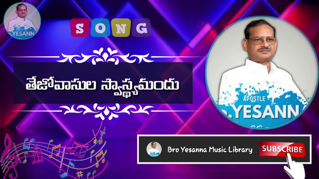 Tejo vasula swasthya mandu  Hosanna Ministries Songs  Yesanna telugu christian songs  Yesanna