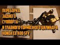 Переборка заднего суппорта и главного тормозного цилиндра Honda CB 400 Vtec