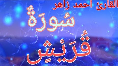 سوره قريش من المصحف المرتل للقارئ احمد زاهر