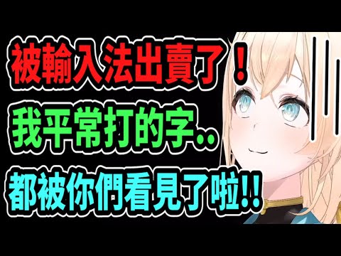 風真的輸入法..把她平常打字的習慣都暴露出來了ww【hololive中文】 【Vtuber精華】 【holoX】【風真いろは】