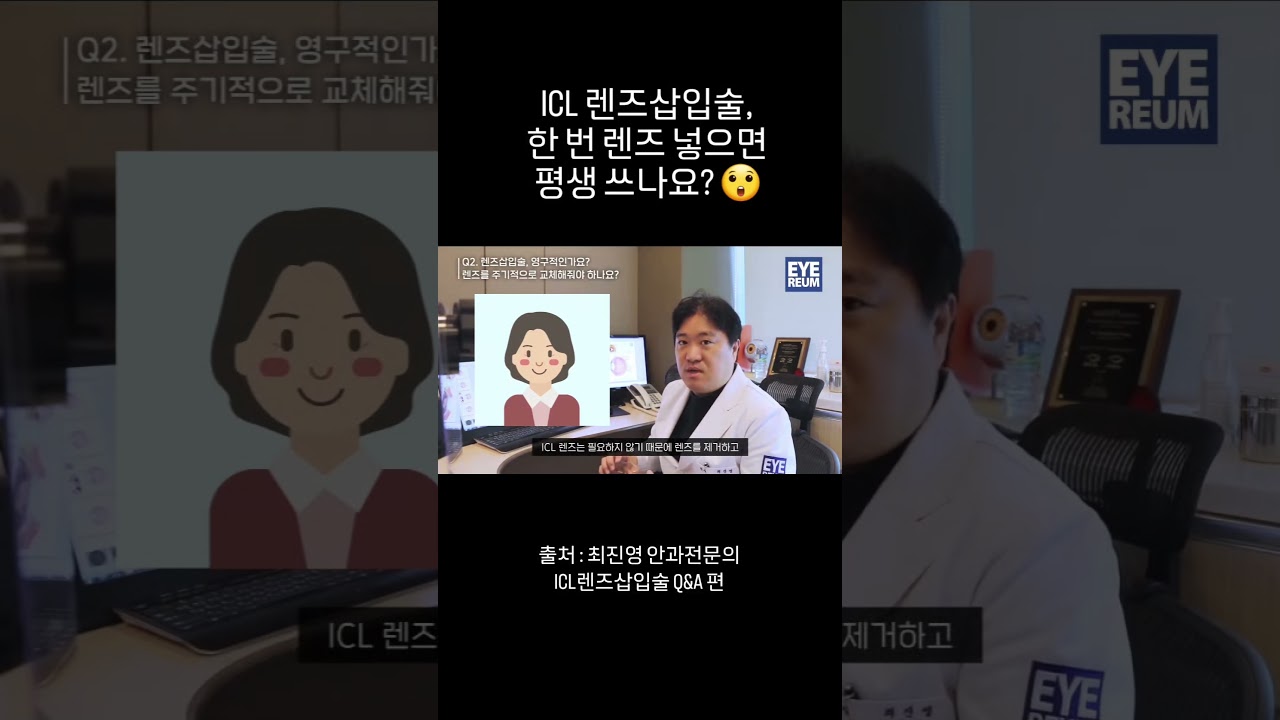 [Bệnh viện mắt Irium] Phẫu thuật cấy ghép ống kính ICL, một khi đã đặt ống kính thì có dùng được suốt đời không? #BệnhviệnmắtIrium #BácsĩChoiJinYoung