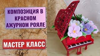 видео: Как собрать букет в мини-рояле из мыльных цветов / Красный ажурный кашпо рояль / Мыло ручной работы. картинка: Как собрать букет в мини-рояле из мыльных цветов / Красный ажурный кашпо рояль / Мыло ручной работы.