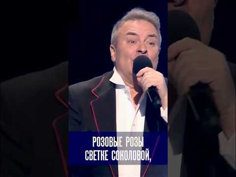 ХИТ НА ВЕКА! РОЗОВЫЕ РОЗЫ Светке Соколовой🌹#розовыерозы #хорошиепесни #добронравов #shorts