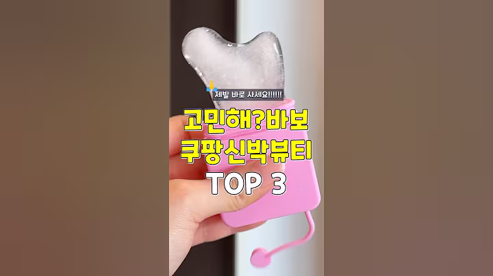 제발 바로 사세요! 고민하면 바보~ 쿠팡신박뷰티템 3가지 #쿠팡추천템 #추천 #꿀팁