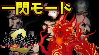 【鬼武者2リマスター】＃10　カウンターでしか敵を倒せない''一閃モード''クリア目指す！👹🐺【津軽弁狛犬Vtuber】