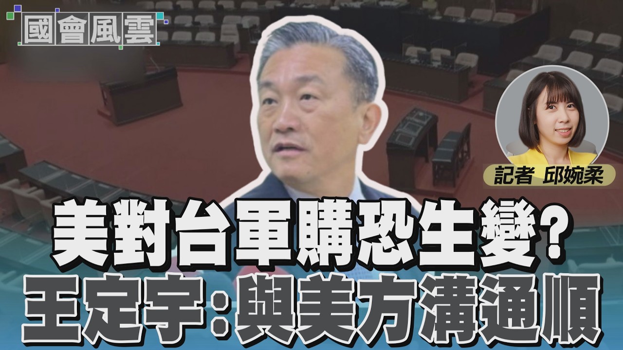 美對台軍購恐生變? 王定宇:與美方溝通順暢  #國會風雲｜TVBS新聞 @TVBSNEWS01