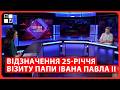 Майже 100 подій у Львові: відзначення 25-річчя візиту Папи Івана Павла ІІ