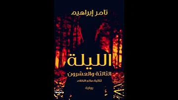 الليلة الثالثة والعشرون 