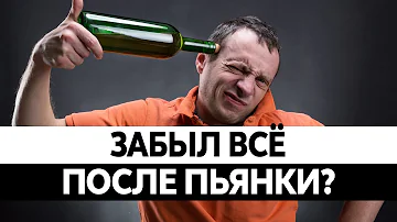 ПРОВАЛЫ ПАМЯТИ ПОСЛЕ АЛКОГОЛЯ? Как алкоголь влияет на мозг?
