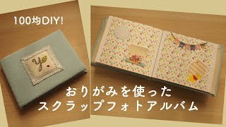 手作りアルバムを100均で 手軽な材料で安くおしゃれに作れる作り方をご紹介 暮らし の