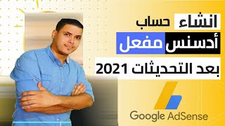 طريقة انشاء حساب ادسنس 2022- انشاء حساب جوجل ادسنس 2022 بعد التحديثات