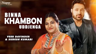 Binna Khambon Uddjenga | Veer Davinder & Sudesh Kumari | Most Popular Punjabi Song