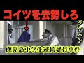 裁判長怒りの求刑以上の懲役判決。更生よりも物理的に解決せよ【鹿児島中学生連続暴行事件】