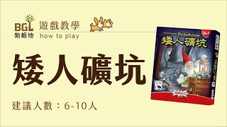 #14 矮人礦坑Saboteur 桌遊教學影片｜勃根地桌遊 