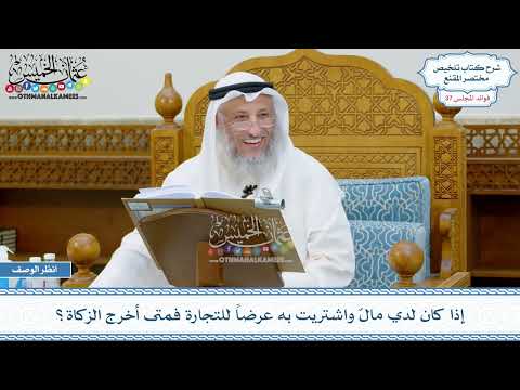 1946 - إذا كان لدي مالٌ واشتريت به عرضاً للتجارة فمتى أخرج الزكاة؟ - عثمان الخميس