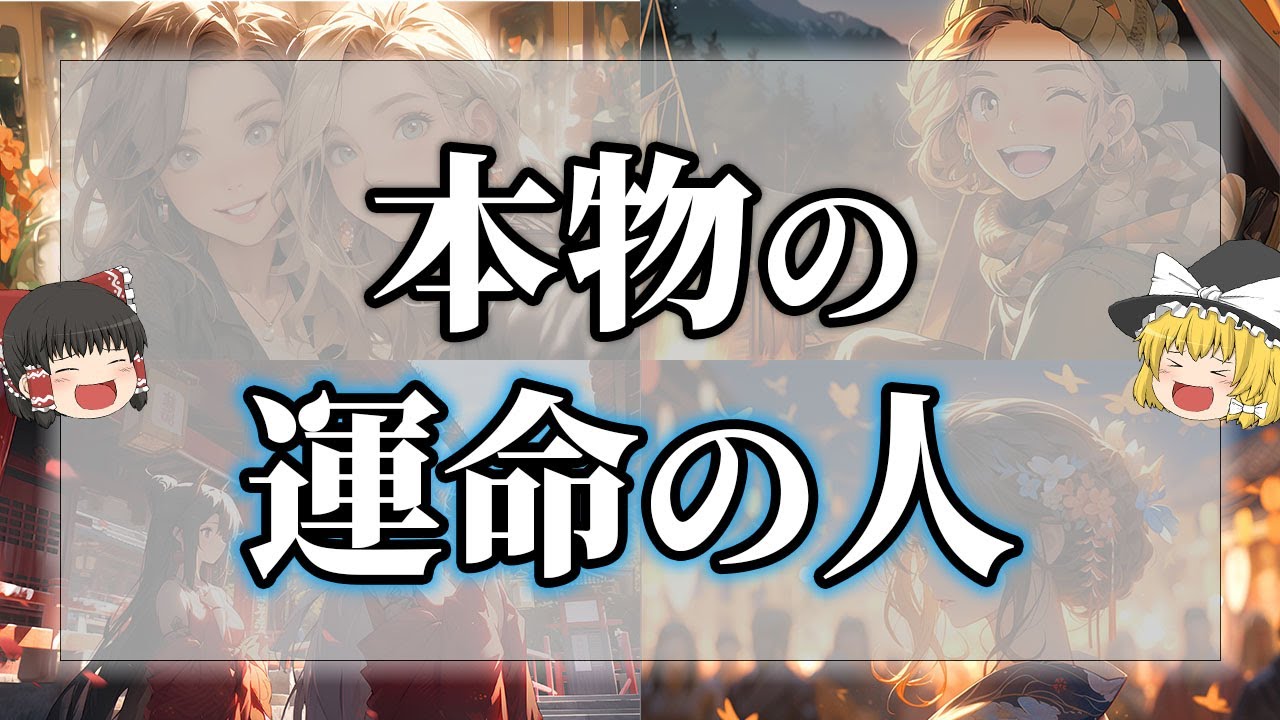 運命の人が本物かどうか分かる特徴９選【ゆっくり解説】