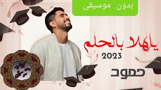 يا هلا بالحلم 2023  حمود الخضر بدون موسيقى