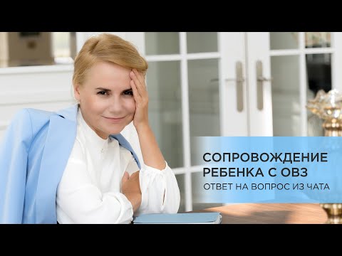 Сопровождение ребенка с ОВЗ. Ответ на вопрос из Телеграм чата.