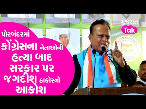 Politics : પોરબંદરમાં Congressના નેતાઓની હત્યા બાદ સરકાર પર Jagdish Thakorનો આક્રોશ | GT