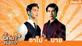 เกมท้าพิสูจน์ #มายอาโป รู้ใจกันมากแค่ไหน | ซี้กันจริงปะ?