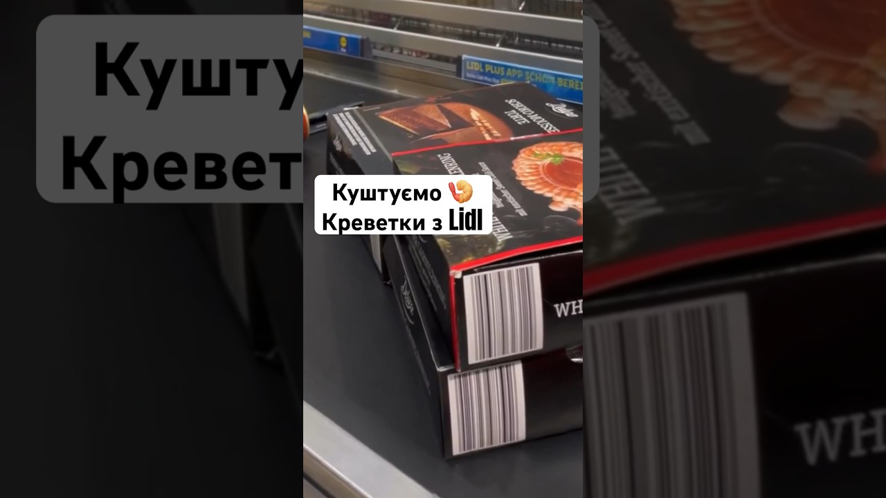 Куштую креветки з магазину «Лідл» 🍤  
