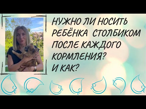 Нужно ли носить ребёнка  столбиком после каждого кормления? И как?