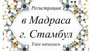 Обучение в Медресе Основные вопросы и ответы.