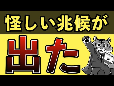 【重要】あの兆候が出ました。【米国株投資】