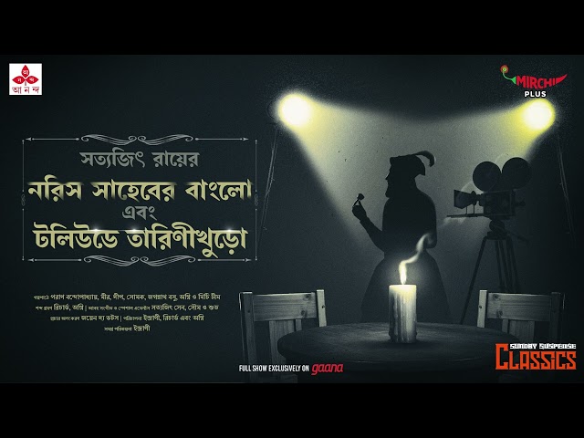 Sunday Suspense Classics | Tarini Khuror Golpo | Satyajit Ray | Mirchi Bangla class=