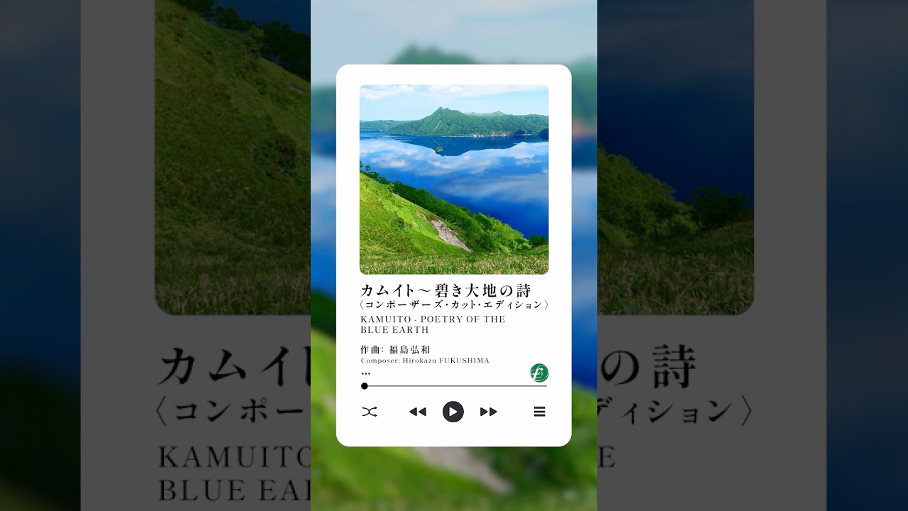 カムイト~碧き大地の詩〈コンポーザーズ・カット・エディション〉|福島弘和〈精華女子〉