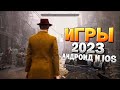 ⚡🎮ТОП 12 ЛУЧШИХ ИГР НА АНДРОИД/iOS 2023 | игры на андроид